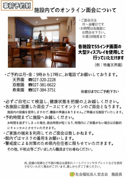 オンライン面会施設内編