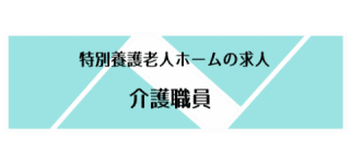 介護職求人を見てみる☝