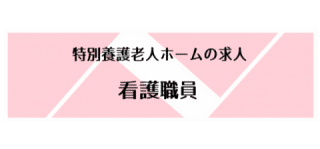 看護師の求人を見てみる☝
