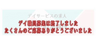 デイサービス求人用ページへ☝