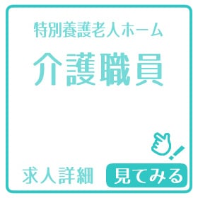 介護の求人を見てみる☝