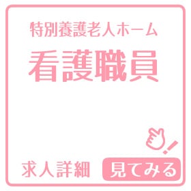 看護師の求人を見てみる☝