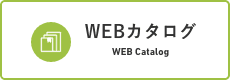 WEBカタログ